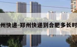 郑州快递-郑州快递到合肥多长时间