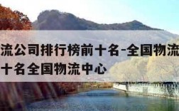全国物流公司排行榜前十名-全国物流公司排行榜前十名全国物流中心