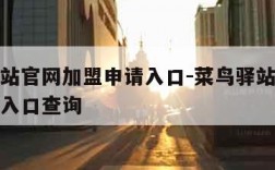 菜鸟驿站官网加盟申请入口-菜鸟驿站官网加盟申请入口查询