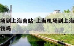 上海机场到上海南站-上海机场到上海南站晚上有地铁吗