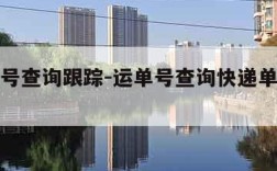 快递单号查询跟踪-运单号查询快递单号查询跟踪
