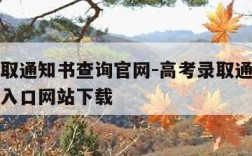 高考录取通知书查询官网-高考录取通知书查询官网入口网站下载