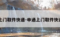 申通上门取件快递-申通上门取件快递电话