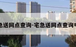 宅急送网点查询-宅急送网点查询电话
