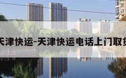 天津快运-天津快运电话上门取货