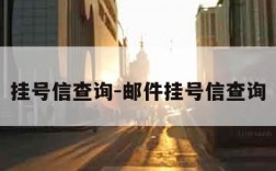 挂号信查询-邮件挂号信查询