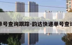 快递单号查询跟踪-韵达快递单号查询跟踪