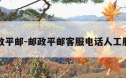 邮政平邮-邮政平邮客服电话人工服务