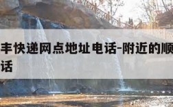 附近顺丰快递网点地址电话-附近的顺丰快递联系电话