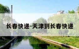 长春快递-天津到长春快递