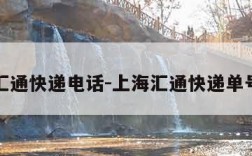 上海汇通快递电话-上海汇通快递单号查询
