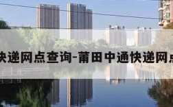 中通快递网点查询-莆田中通快递网点查询