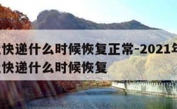 河北快递什么时候恢复正常-2021年2月河北快递什么时候恢复