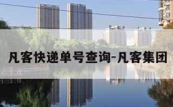凡客快递单号查询-凡客集团