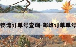 邮政物流订单号查询-邮政订单单号查询