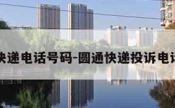 圆通快递电话号码-圆通快递投诉电话号码