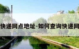怎么查快递网点地址-如何查询快递网点地址