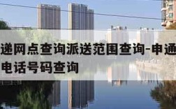 申通快递网点查询派送范围查询-申通快递网点查询电话号码查询