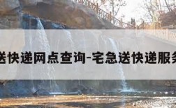 宅急送快递网点查询-宅急送快递服务热线