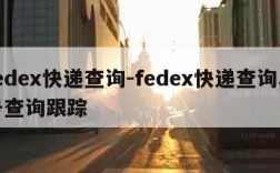 fedex快递查询-fedex快递查询单号查询跟踪