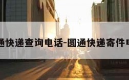 圆通快递查询电话-圆通快递寄件电话