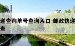 邮政快递查询单号查询入口-邮政快递查单号码查询查