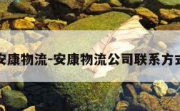 安康物流-安康物流公司联系方式