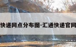 汇通快递网点分布图-汇通快递官网电话