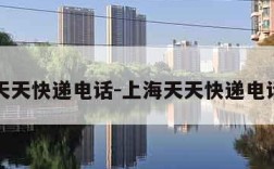 上海天天快递电话-上海天天快递电话号码