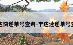 丰达快递单号查询-丰达速递单号查询