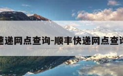 顺丰速递网点查询-顺丰快递网点查询电话