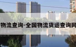 百度物流查询-全国物流货运查询网入口
