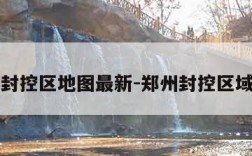郑州封控区地图最新-郑州封控区域地图