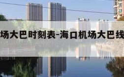 海口机场大巴时刻表-海口机场大巴线路时刻表