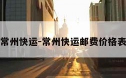 常州快运-常州快运邮费价格表