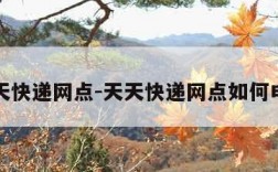 天天快递网点-天天快递网点如何申请