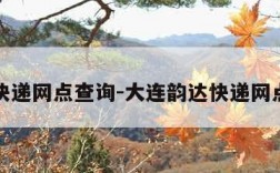 韵达快递网点查询-大连韵达快递网点查询