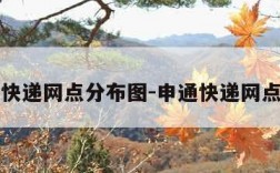 申通快递网点分布图-申通快递网点简介