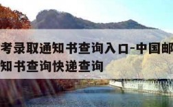 邮政高考录取通知书查询入口-中国邮政高考录取通知书查询快递查询