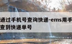 ems通过手机号查询快递-ems用手机号怎么查到快递单号