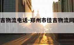 郑州佳吉物流电话-郑州市佳吉物流网点查询电话