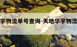 天地华宇物流单号查询-天地华宇物流单号查询电话