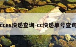 cces快递查询-cc快递单号查询