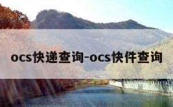 ocs快递查询-ocs快件查询
