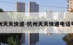 杭州天天快递-杭州天天快递电话号码