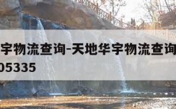 天地华宇物流查询-天地华宇物流查询单号查询E0305335