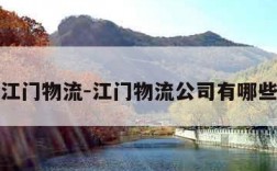 江门物流-江门物流公司有哪些