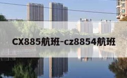 CX885航班-cz8854航班
