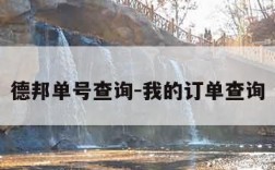 德邦单号查询-我的订单查询