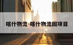喀什物流-喀什物流园项目